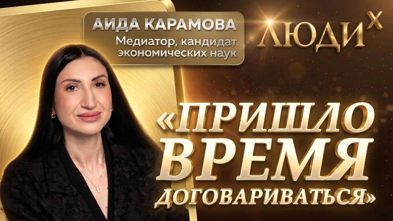 Как договориться с кем угодно /Как выйти из конфликта/ В чем суть медиации/ Медиатор Аида Карамова