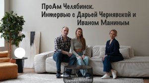 ПроАм Челябинск. Интервью с Иваном Маниным и Дарьей Чернявской