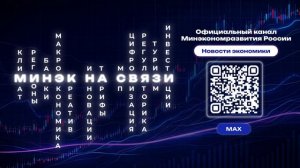 Министерство экономического развития Российской Федерации теперь в мессенджере MAX