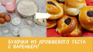 Сладкие дрожжевые булочки с вареньем, в духовке. Простой и вкусный рецепт домашней выпечки.