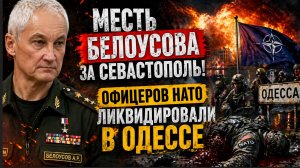Месть Белоусова за Севастополь! офицеров НАТО ЛИКВИДИРОВАЛИ в Одессе