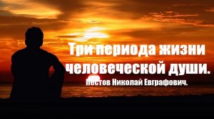 Три периода жизни человеческой души. Пестов Николай Евграфович.