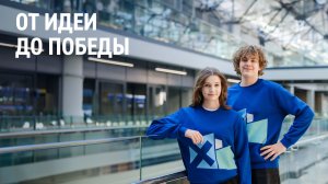 От идеи до победы