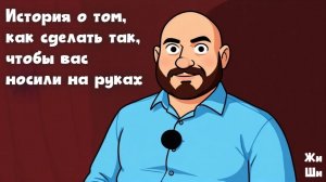 История о том, как сделать так, чтобы вас носили на руках