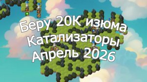 Хроники Хаоса 20К изумрудов Беру на Острове и Катализаторы