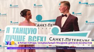 «Танцующий Петербург» — праздник для всех возрастов