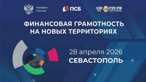 Пленарная дискуссия || Финансовая грамотность на новых территориях