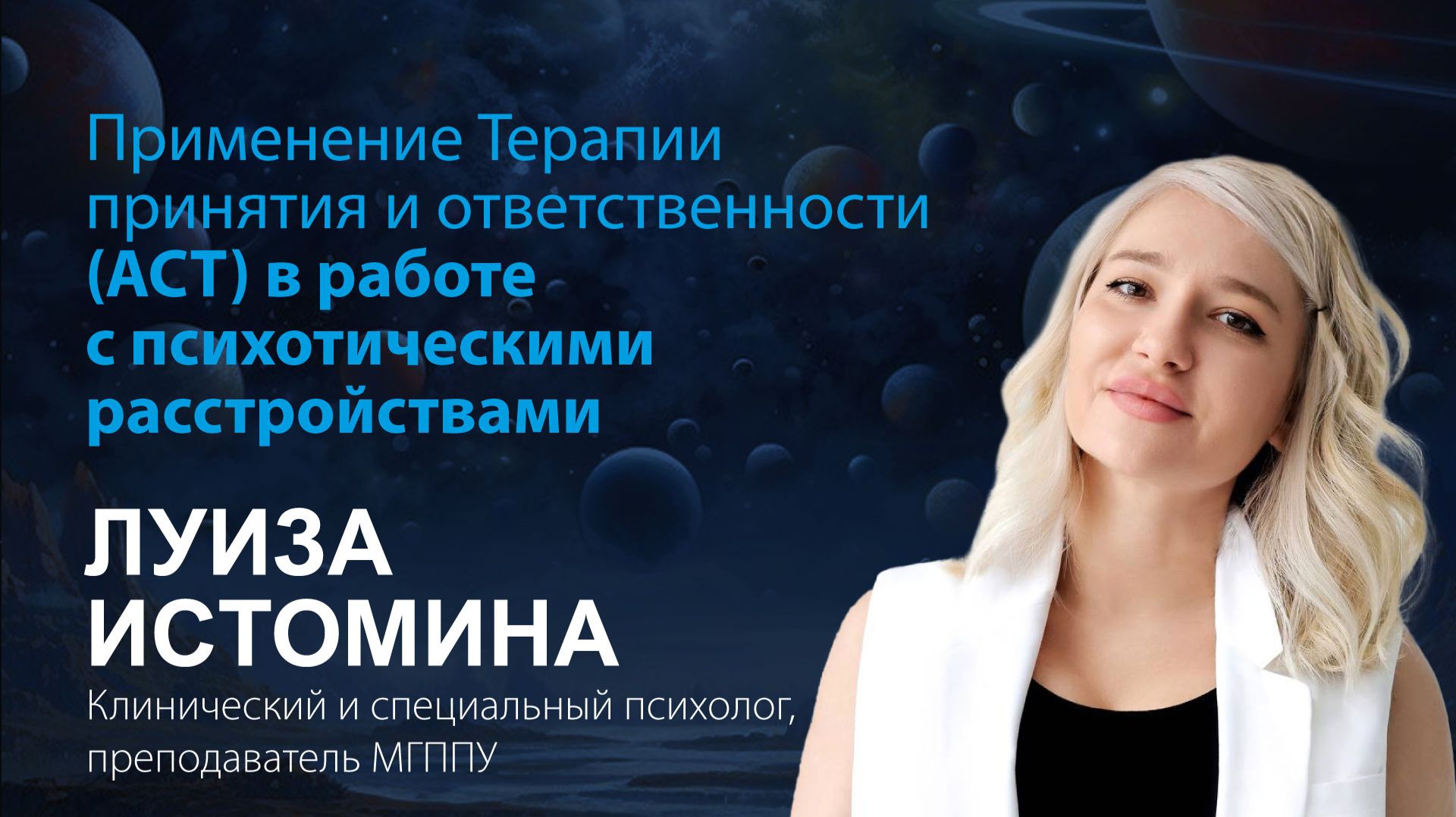 Луиза Истомина. Применение ACT в работе с психотическими расстройствами