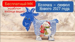 бесплатный МК КОЗОЧКИ. Козочка из картона, салфеток и красок, символ нового 2027 года