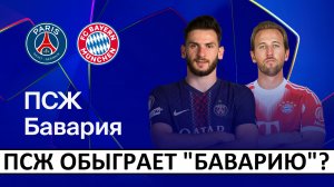 ПСЖ и Сафонов обыграют «Баварию» в Лиге чемпионов?