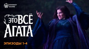 Это всё Агата 1-4 | Agatha All Along | Дубляж Whiskey Sound