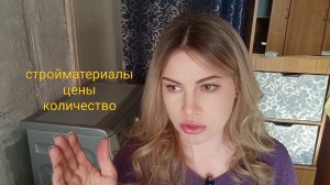 Немного ошиблась.по ценам количеству стройматериала.