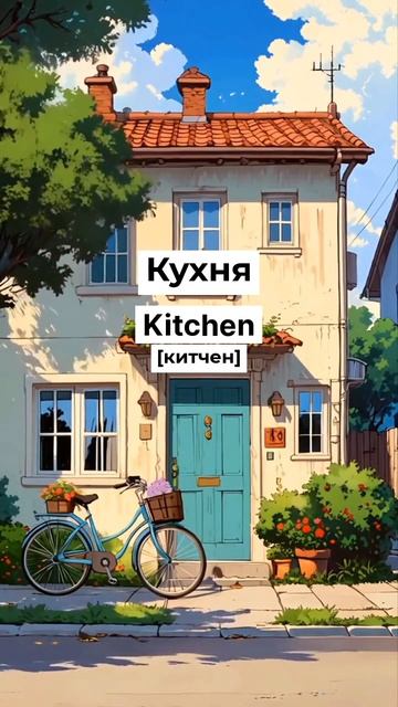 🏠 Учим 20 английских слов для дома за 60 секунд! #английский #учиманглийский #словаранглийский
