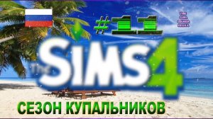 СЕЗОН КУПАЛЬНИКОВ В THE SIMS 4✯МУЖСКАЯ И ЖЕНСКАЯ ВЕРСИИ