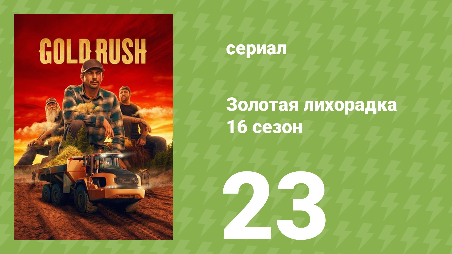 Золотая лихорадка 16 сезон 23 серия (реалити-шоу, 2026)