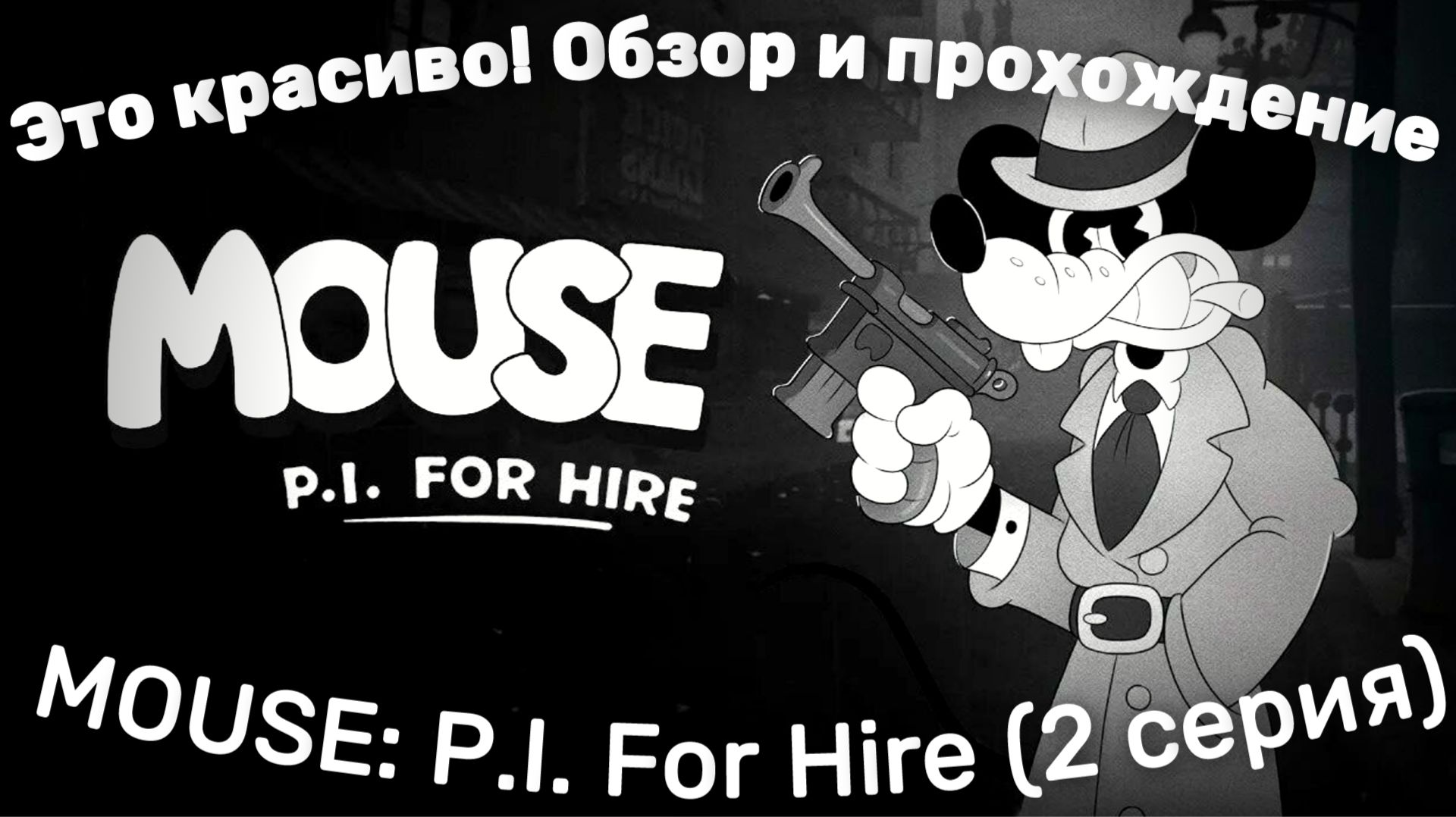 MOUSE: P.I. For Hire Гениальная игра, обзор и прохождение (2 серия)