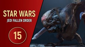 STAR WARS JEDI THE FALLEN ORDER - ЧАСТЬ 15 - ОГРОМНАЯ МЫШЬ