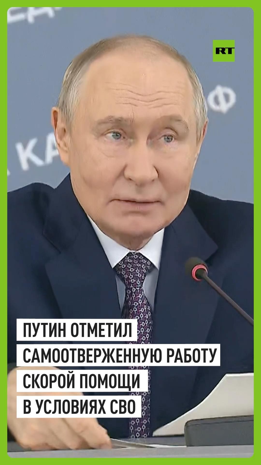 Путин: российская служба скорой помощи уникальна