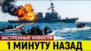 Иранские коммандос попытались взять на абордаж корабль США у Ормуза