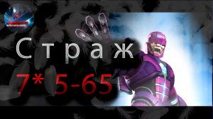 Страж 7* 5-65♦ Marvel: Contest of Champions♦ Марвел: битва чемпионов♦