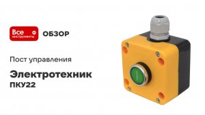 Пост управления Электротехник ПКУ22