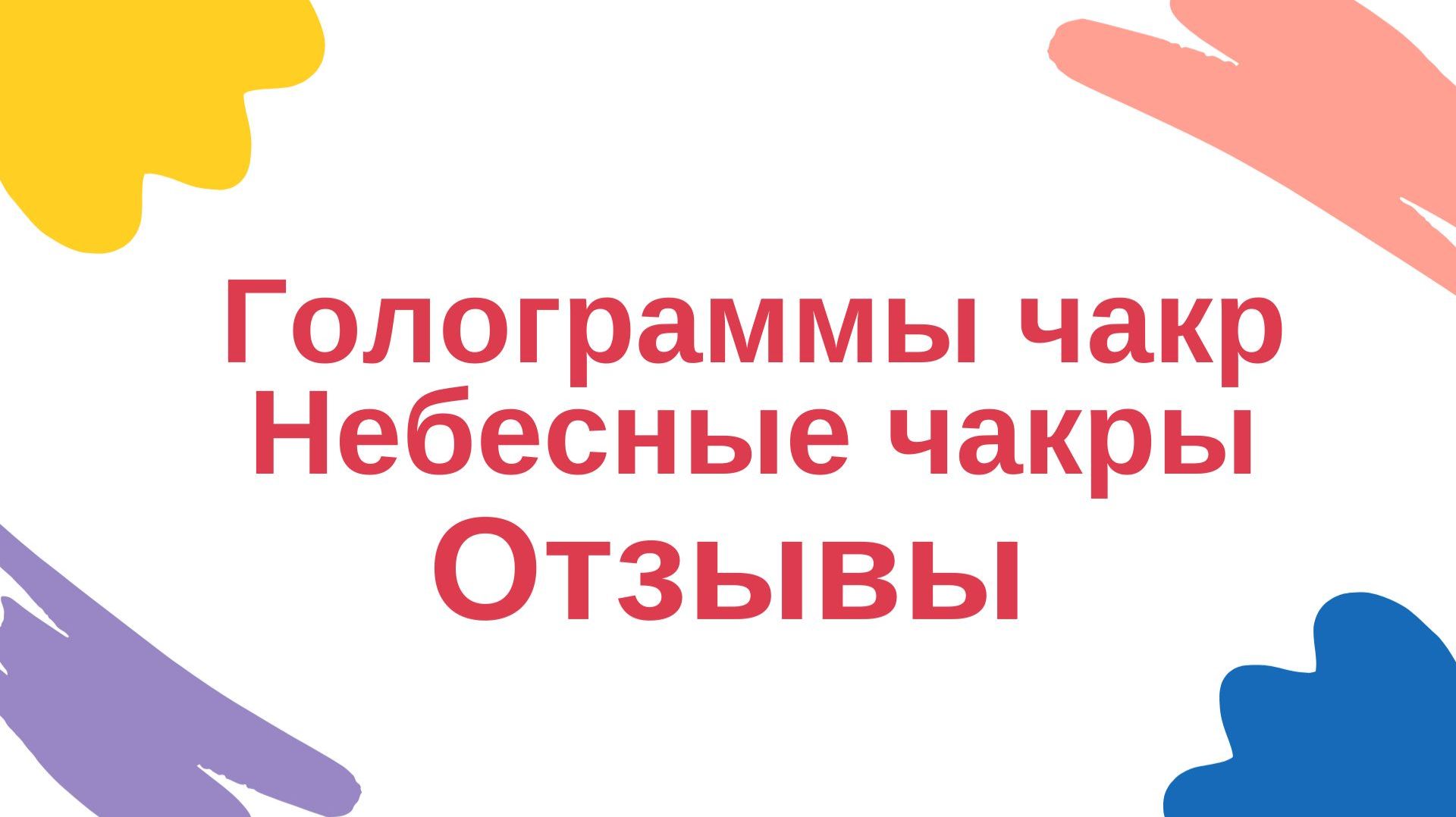 Отзыв. Голограммы чакр. Небесные чакры