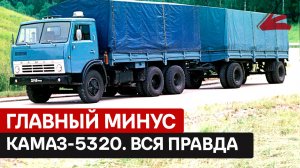 ПОЧЕМУ ЕГО БОЯЛИСЬ ИНОМАРКИ КАМАЗ-5320 — царь советских дорог