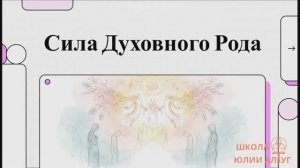 СИЛА РОДА. Родственные души