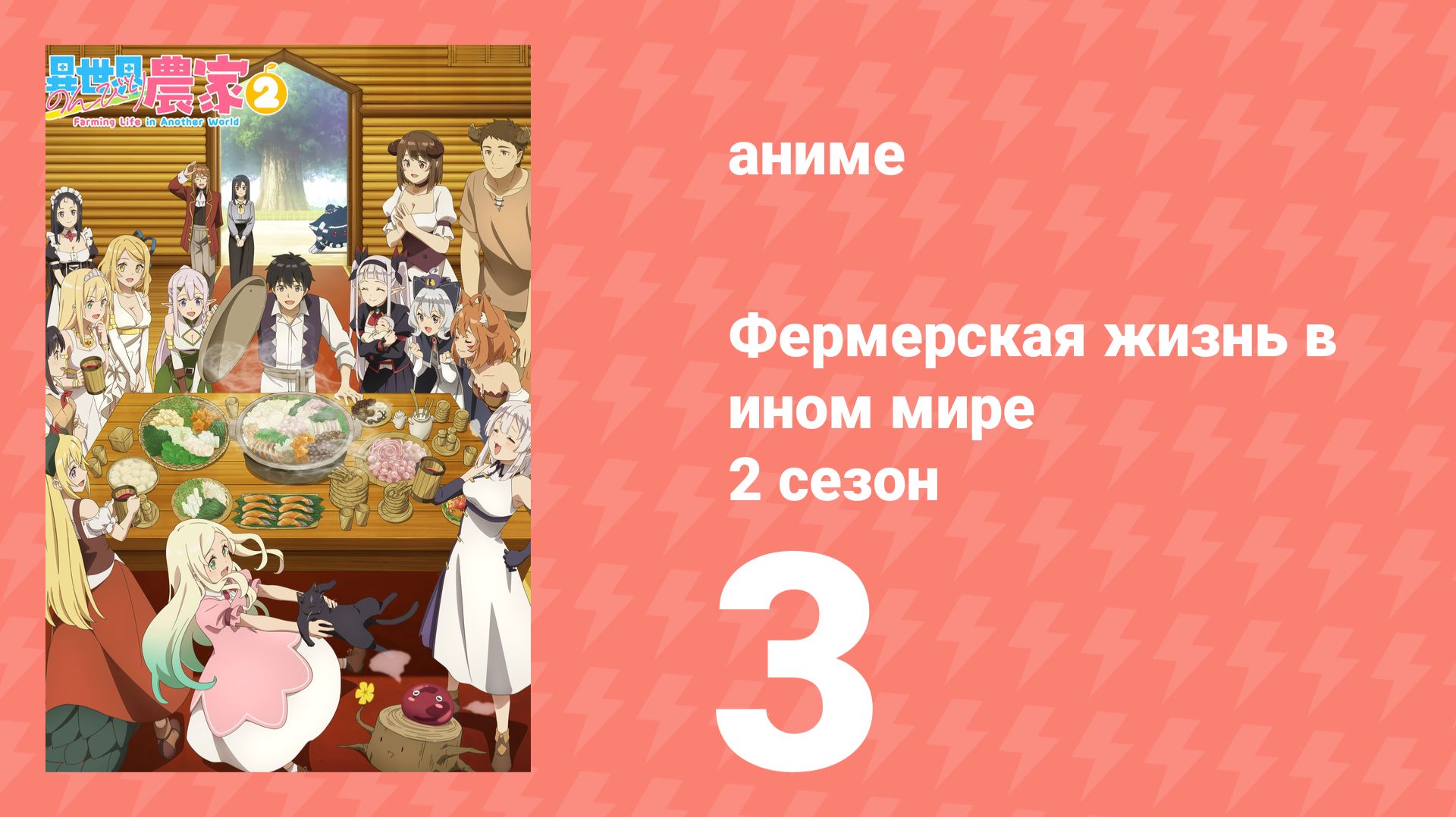 Фермерская жизнь в ином мире 2 сезон 3 серия (аниме-сериал, 2026)