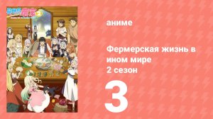Фермерская жизнь в ином мире 2 сезон 3 серия (аниме-сериал, 2026)