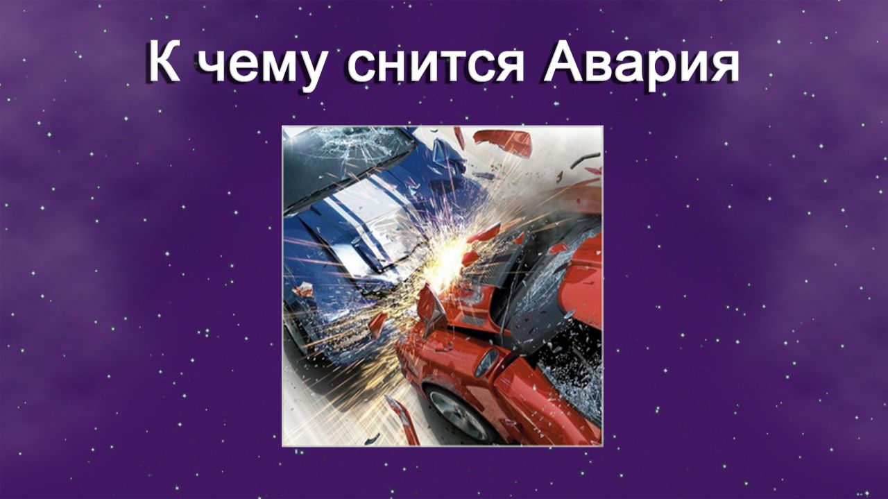 К чему снится Авария - толкование сна