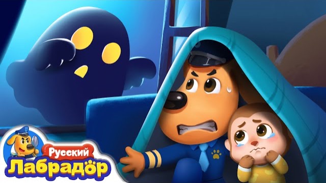 🍿👻Привидение | Безопасность про еду и напиток | Шериф Лабрадор
