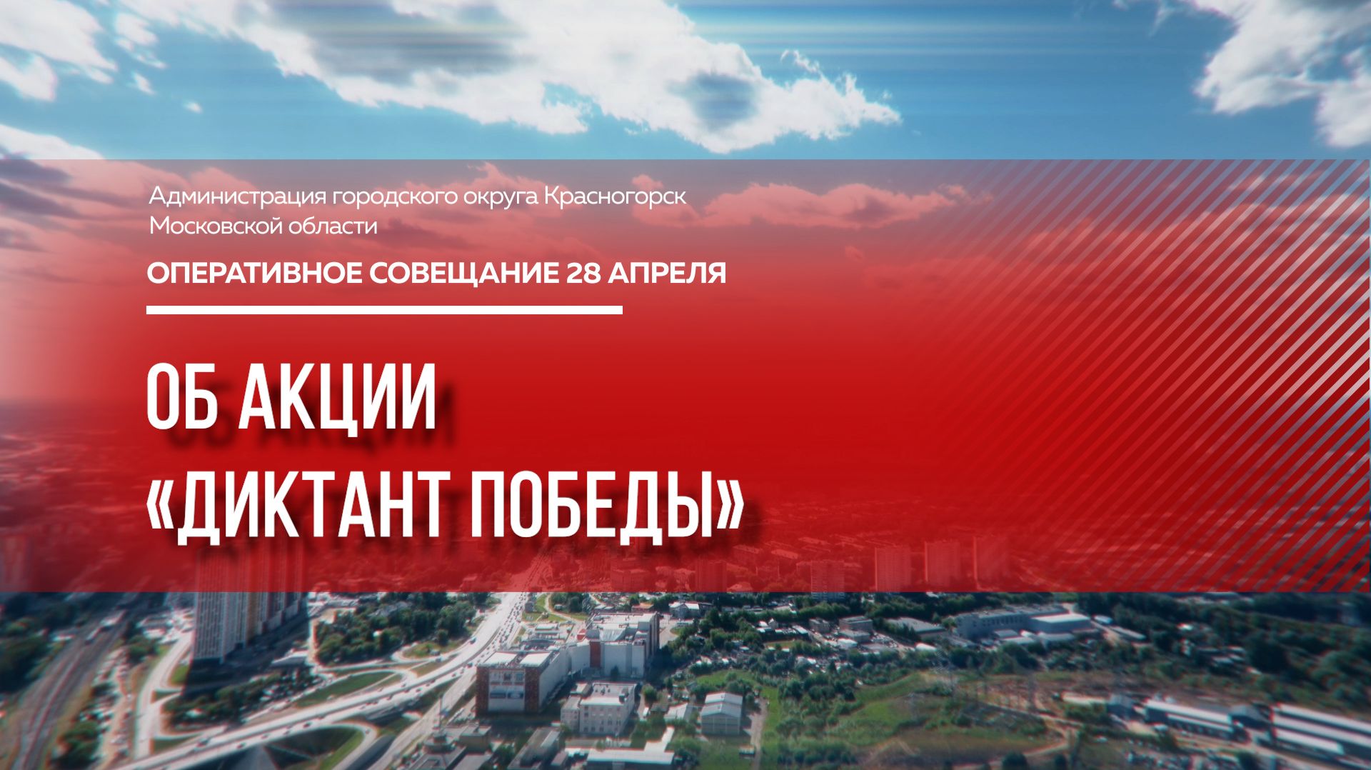 Об акции «Диктант Победы»