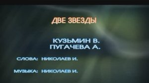 «Две звезды», Игорь Николаев, 1986г.