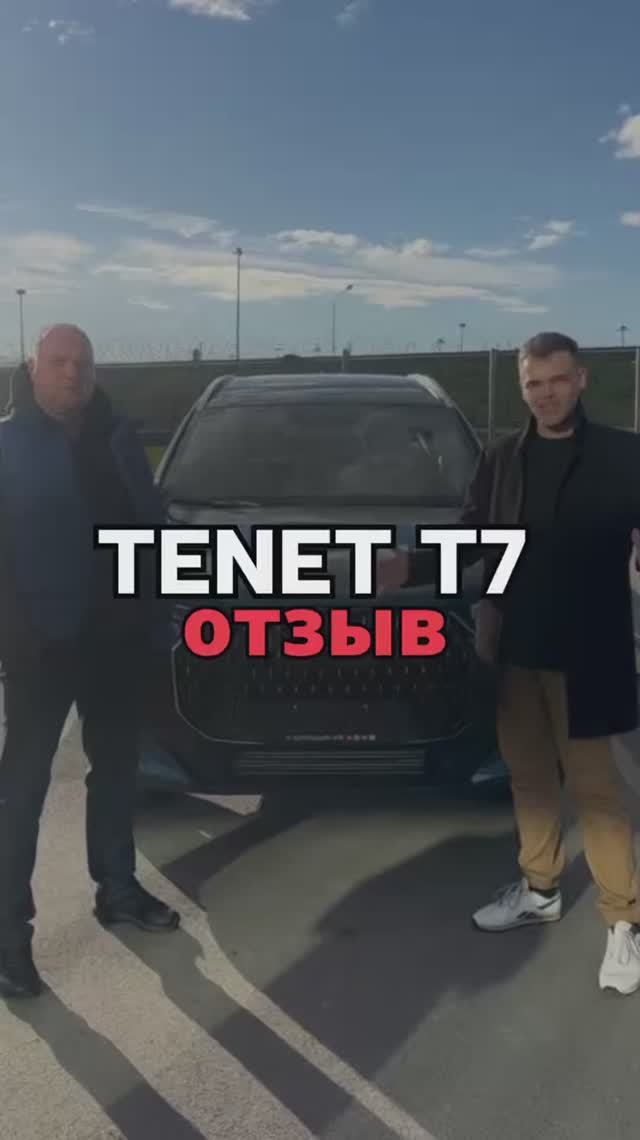 ОТЗЫВ TENET T7 2026 Прайм 4WD 2.680.000₽🔥