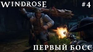 СТРИМ КООП ПРОХОЖДЕНИЕ WINDROSE: Первый босс #4