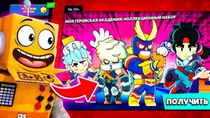 ШОК! Я ПОЛУЧИЛ СРАЗУ ВСЕ СКИНЫ ГЕРОЙСКОЙ АКАДЕМИИ в BRAWL STARS