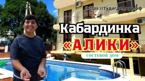 Кабардинка, гостевой дом «Алики»