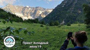 Приют Холодный июнь 2019
