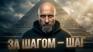 За ступенью ступень: Мой путь вверх, когда опускаются руки | Моя история в песне