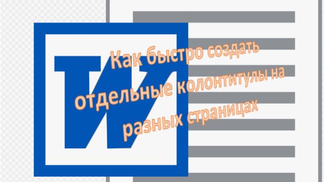 Колонтитулы