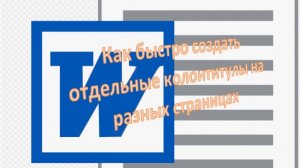 Колонтитулы