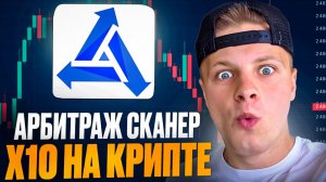 Криптоарбитраж 2026: Как этот Сканер находит +15% к банку за день?