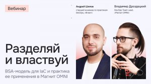 Разделяй и властвуй: BSA-модель для IaC и практика ее применения в Магнит OMNI