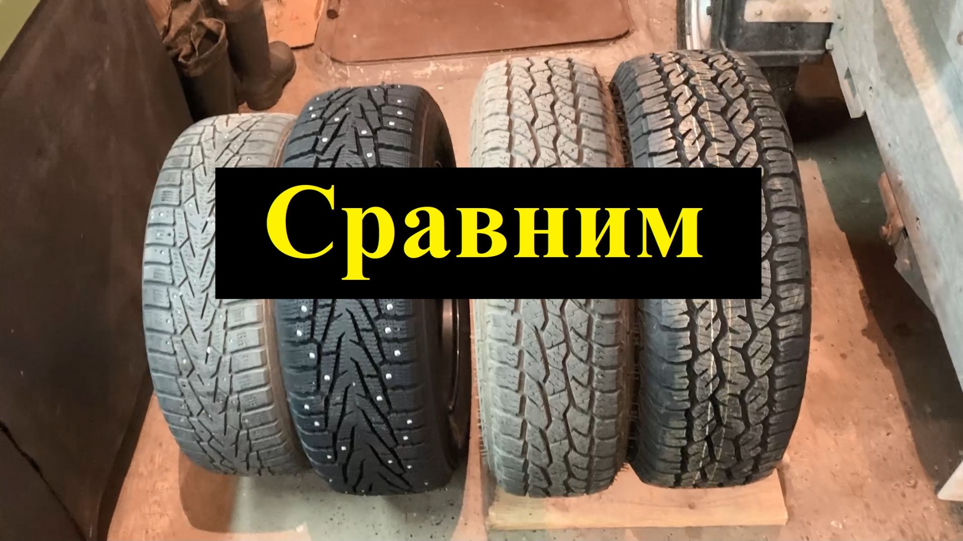Сравнение. Колеса на моей Ниве.