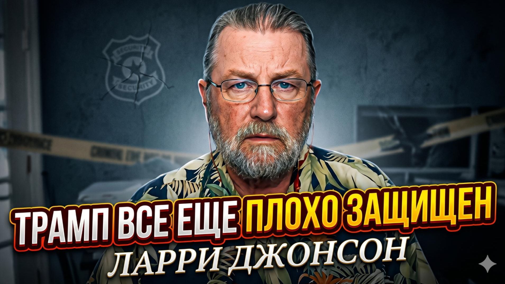 ⚠️ Ларри Джонсон | Охрана Трампа - это катастрофа, покушение неизбежно