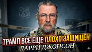 ⚠️ Ларри Джонсон | Охрана Трампа - это катастрофа, покушение неизбежно