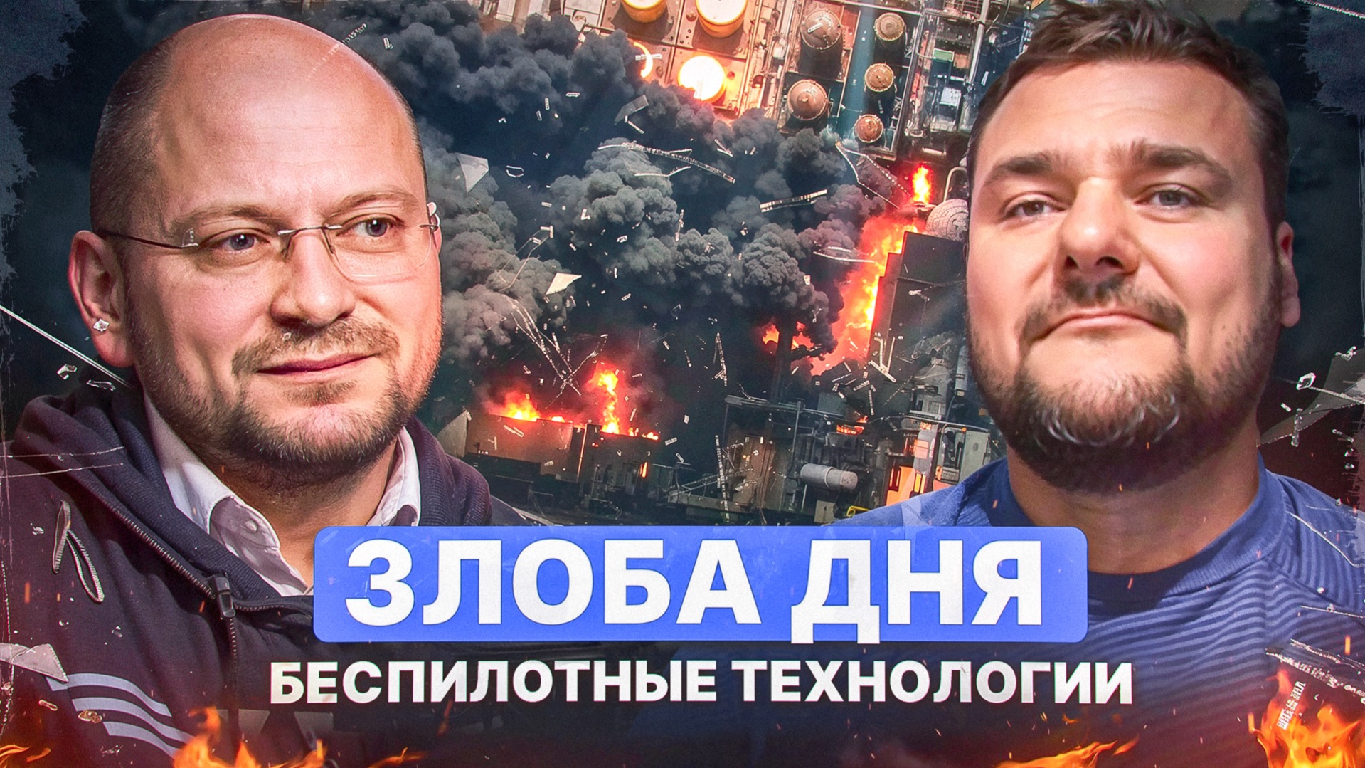 Злоба дня. Беспилотные технологии.