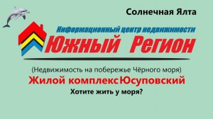 «Ищете жильё бизнес‑класса в Ялте Смотрите обзор ЖК „Юсуповский“»
