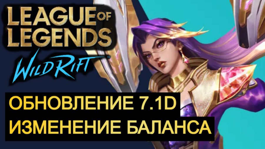 ОБНОВЛЕНИЕ 7.1D WILD RIFT